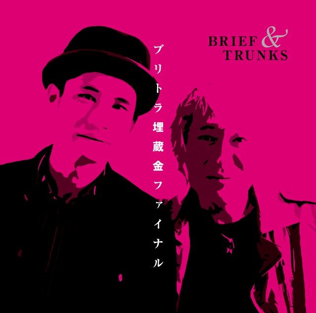 ブリーフ＆トランクス「ブリトラ埋蔵金ファイナル」ジャケット