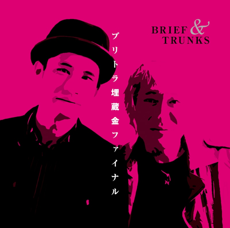 ブリーフ＆トランクス「ブリトラ埋蔵金ファイナル」ジャケット