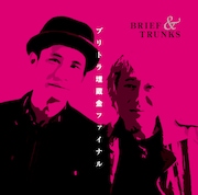 ブリーフ&トランクス現体制ラストアルバム「ブリトラ埋蔵金ファイナル」発売決定