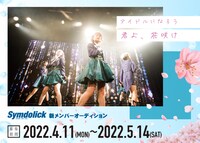 Symdolick新メンバーオーディションの告知ビジュアル。