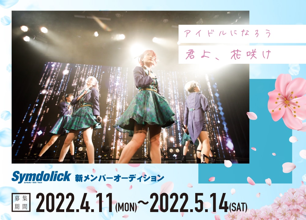 Symdolick新メンバーオーディションの告知ビジュアル。