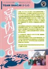 TEAM SHACHIからの「案内」。