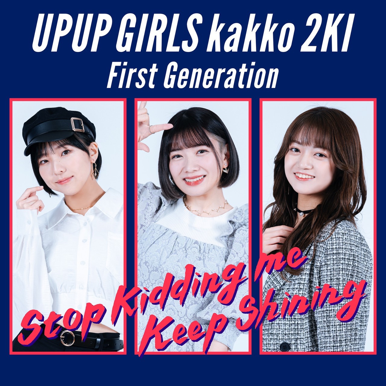 アップアップガールズ（２）ファーストジェネレーション「Stop Kidding Me / Keep Shining」配信ジャケット