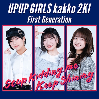 アップアップガールズ（２）ファーストジェネレーション「Stop Kidding Me / Keep Shining」配信ジャケット