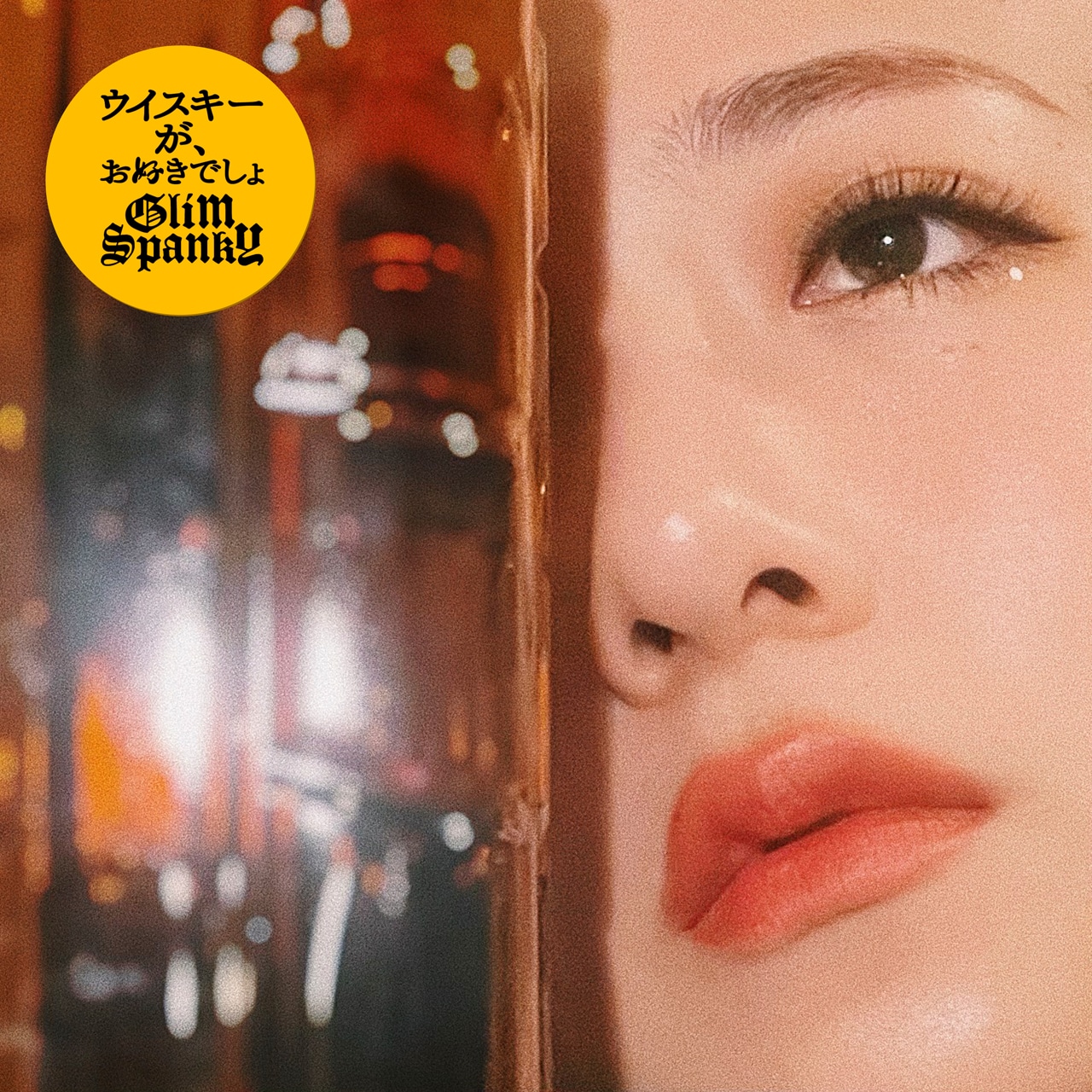 GLIM SPANKY「ウイスキーが、お好きでしょ」配信ジャケット