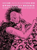 ISHIYA「右手を失くしたカリスマ MASAMI伝」表紙