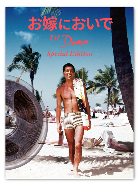 加山雄三「お嫁においで1st DEMO Special Edition」ジャケット