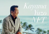 加山雄三NFT販売告知用ビジュアル