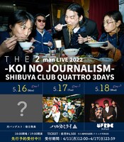 「THE 2 man LIVE 2022-KOI NO JOURNALISM-」告知画像