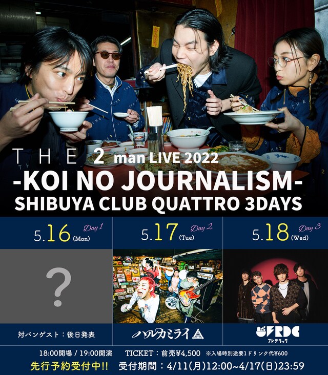 「THE 2 man LIVE 2022-KOI NO JOURNALISM-」告知画像