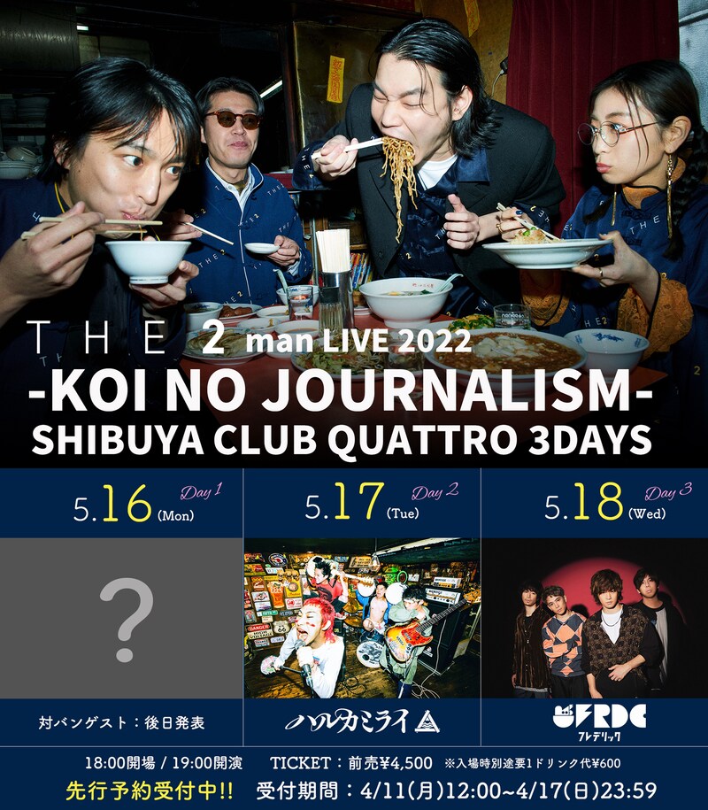 「THE 2 man LIVE 2022-KOI NO JOURNALISM-」告知画像