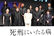 映画「死刑にいたる病」の完成披露試写会の様子。