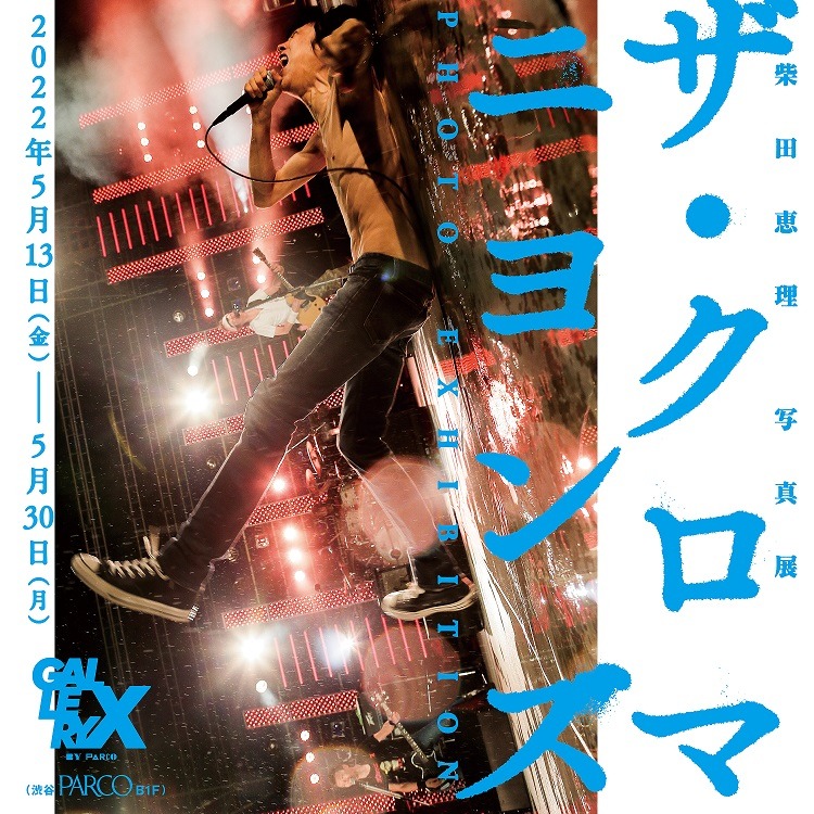 「柴田恵理 写真展 ザ・クロマニヨンズ PHOTO EXHIBITION」キービジュアル