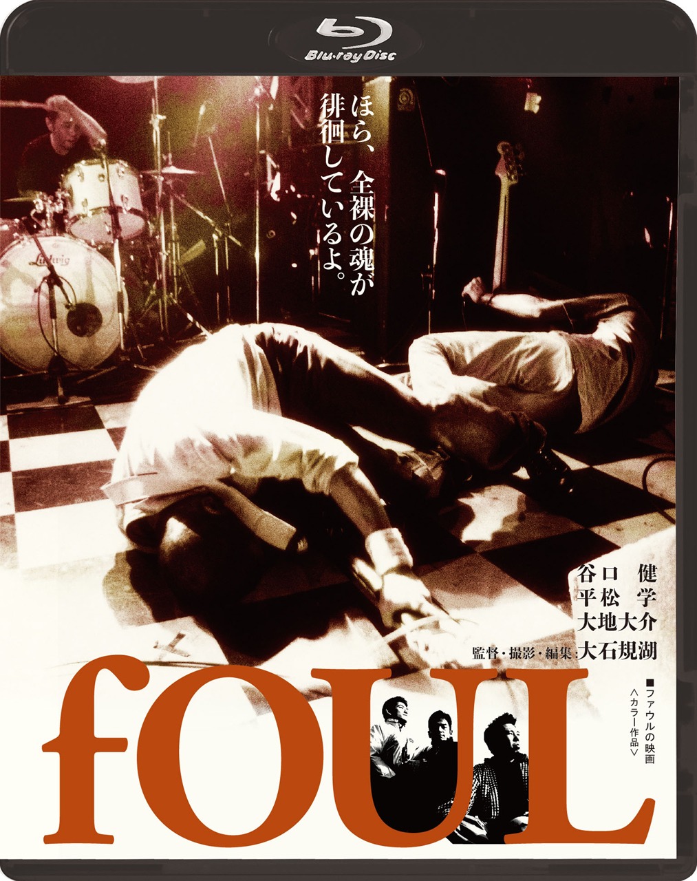 映画「fOUL」Blu-ray盤パッケージ