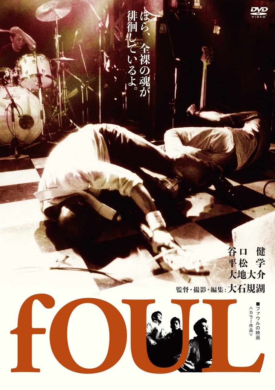 映画「fOUL」DVD盤パッケージ
