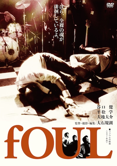 映画「fOUL」DVD盤パッケージ