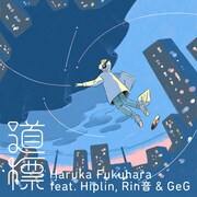 福原遥「道標 feat. Hiplin & Rin音（Prod. GeG）」ジャケット