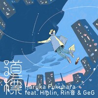 福原遥「道標 feat. Hiplin & Rin音（Prod. GeG）」ジャケット
