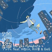 福原遥「道標 feat. Hiplin & Rin音（Prod. GeG）」ジャケット
