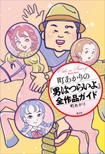 「町あかりの『男はつらいよ』全作品ガイド」表紙
