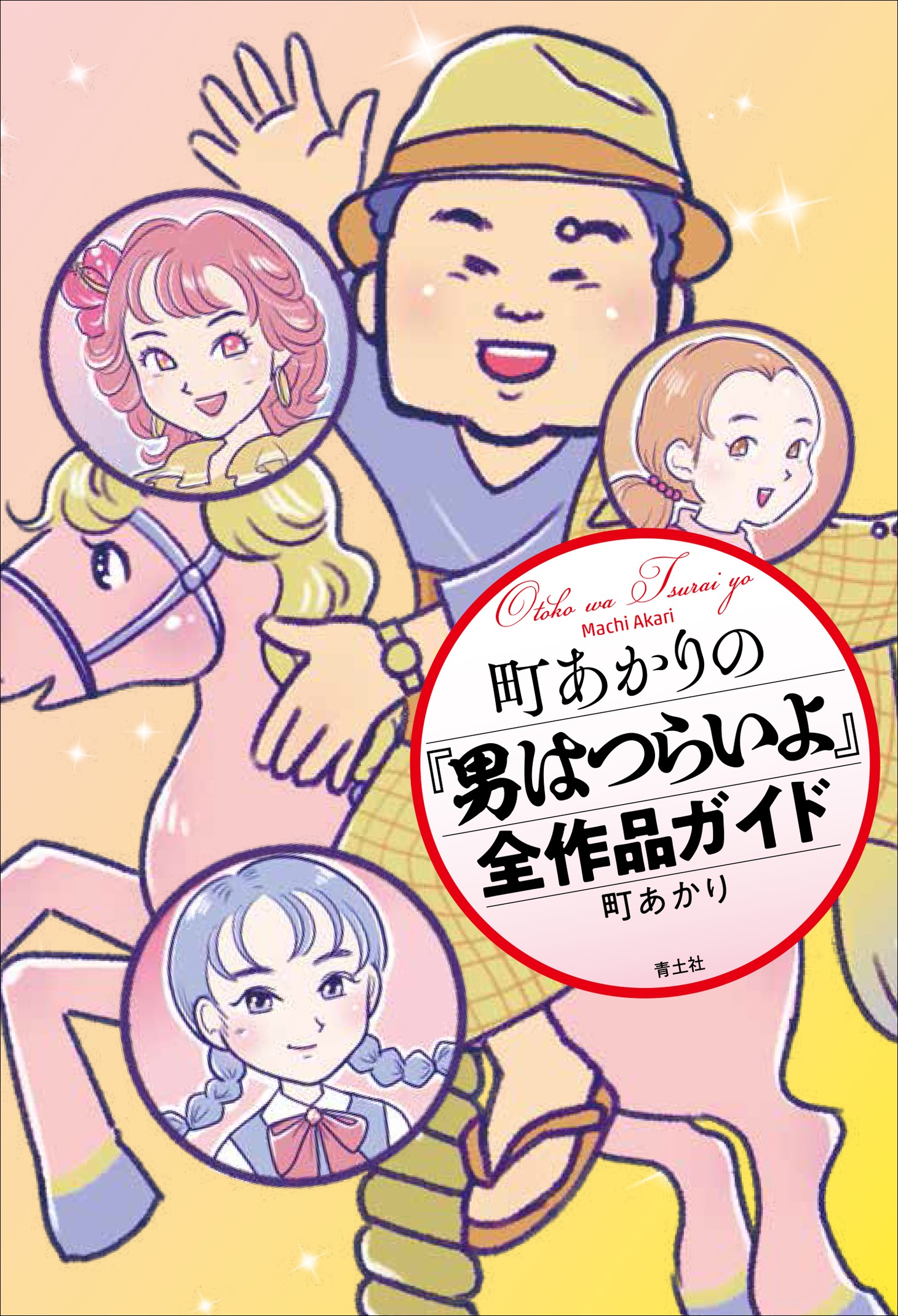 「町あかりの『男はつらいよ』全作品ガイド」表紙