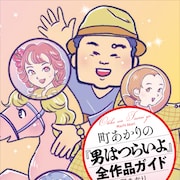 マドンナに共感、昔のものって面白い!町あかり「男はつらいよ」全50作の魅力つづる