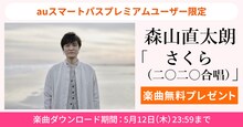 森山直太朗「さくら（二〇二〇合唱）」無料ダウンロードキャンペーンバナー