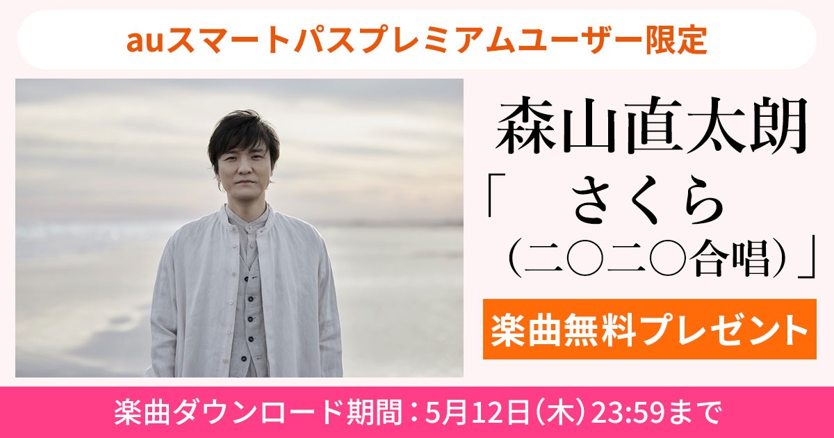 森山直太朗「さくら（二〇二〇合唱）」無料ダウンロードキャンペーンバナー