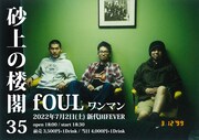「fOUL / 砂上の楼閣 35」告知ビジュアル