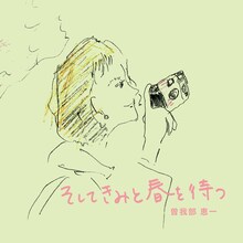 曽我部恵一「そしてきみと春を待つ」配信ジャケット