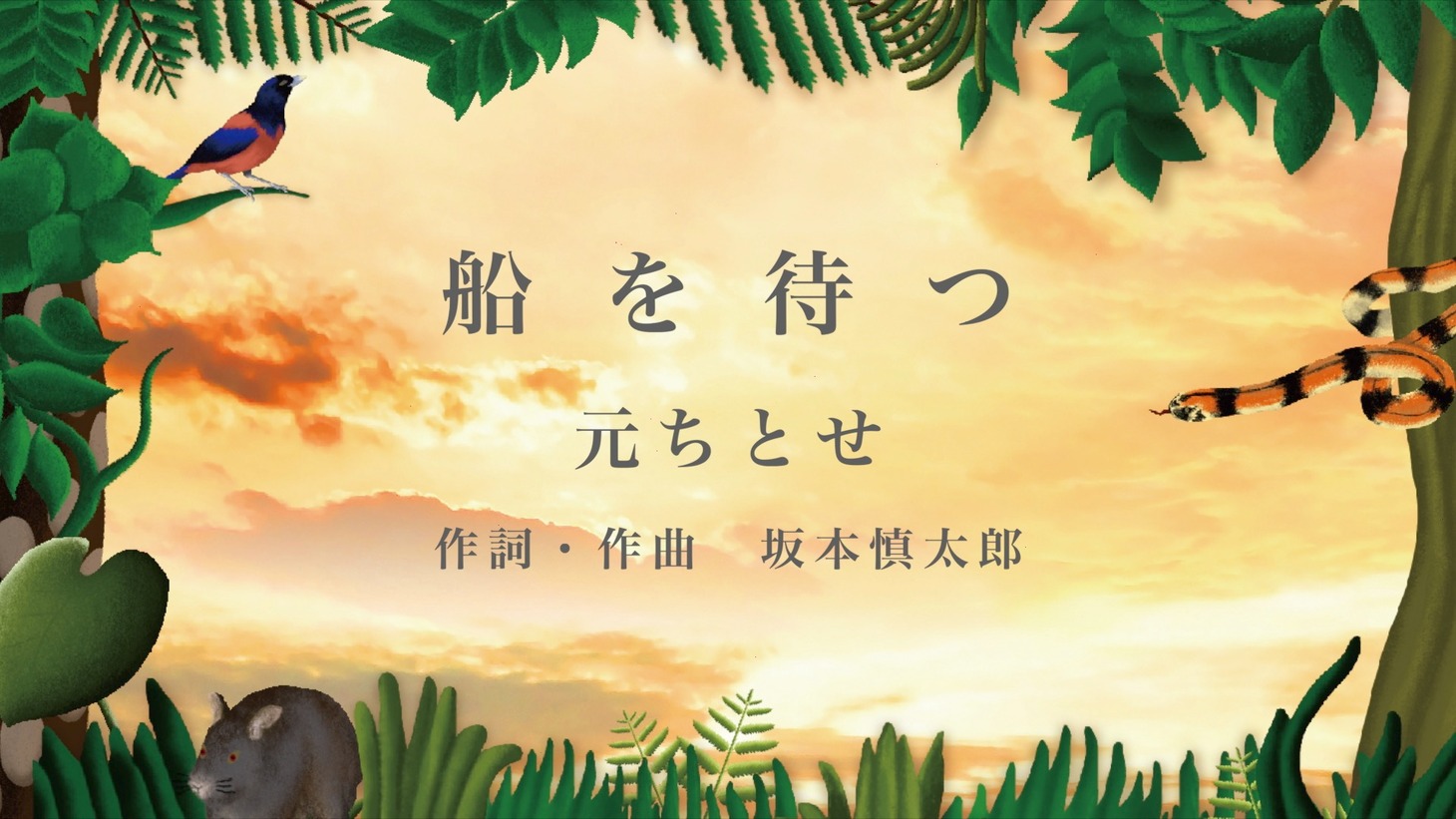 元ちとせ「船を待つ」リリックビデオより。