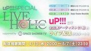 オーサム、マカえん、ビーバーら出演した「ライホリ」映像がuP!!!で本日配信スタート