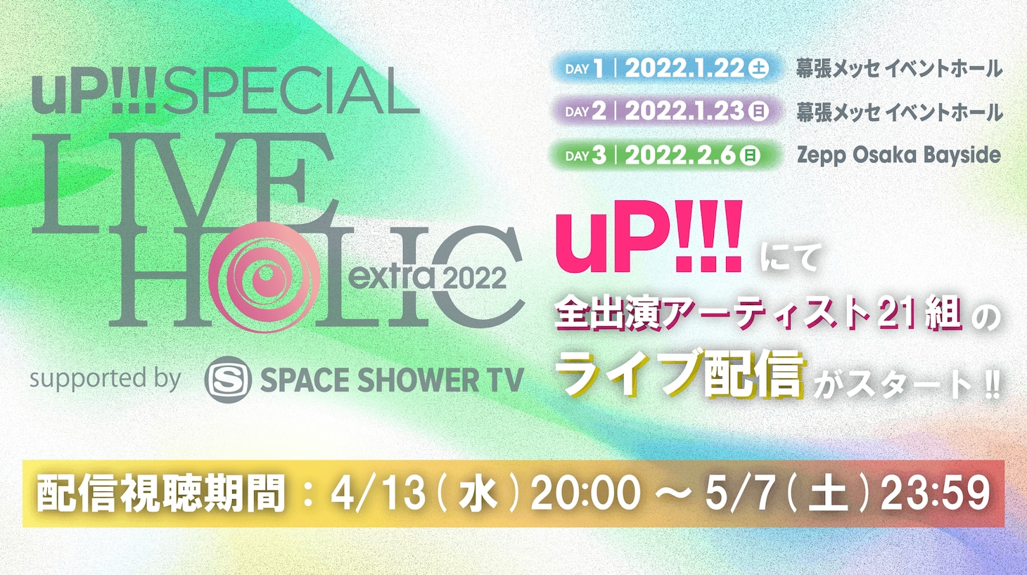 「uP!!! SPECIAL LIVE HOLIC extra 2022 supported by SPACE SHOWER TV」配信告知用画像