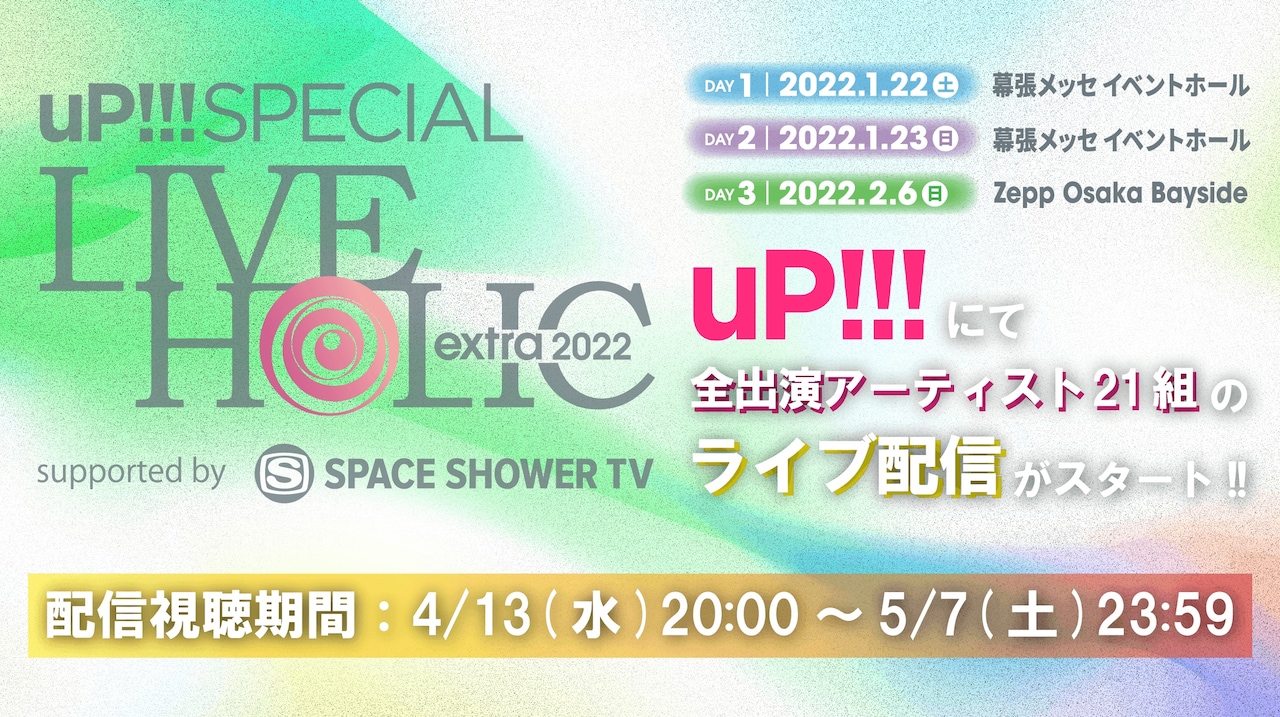 「uP!!! SPECIAL LIVE HOLIC extra 2022 supported by SPACE SHOWER TV」配信告知用画像