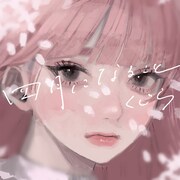 くじら「四月になること」配信ジャケット