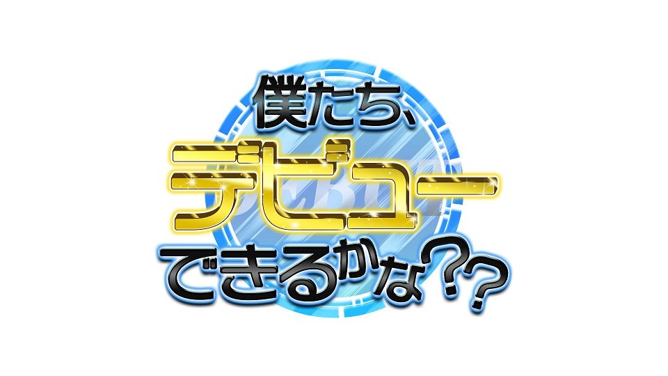 「僕たち、デビューできるかな？？」ロゴ