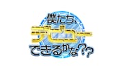 「僕たち、デビューできるかな??」ロゴ