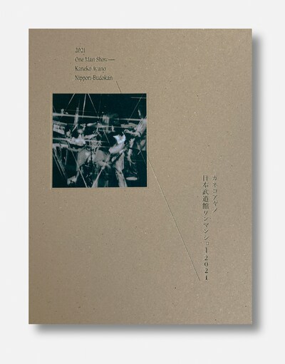 カネコアヤノ「カネコアヤノ 日本武道館ワンマンショー2021」パッケージ