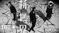 MUCC「新世界」告知用ビジュアル