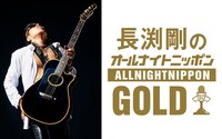 ニッポン放送「長渕剛のオールナイトニッポンGOLD」ビジュアル