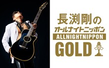 ニッポン放送「長渕剛のオールナイトニッポンGOLD」ビジュアル