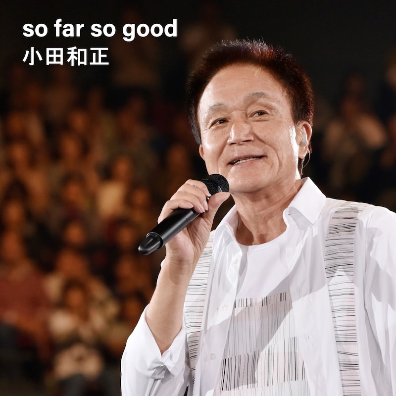 小田和正「so far so good」配信ジャケット