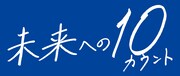 木村拓哉主演ドラマ「未来への10カウント」直筆ロゴを書いたのはKing & Prince高橋海人