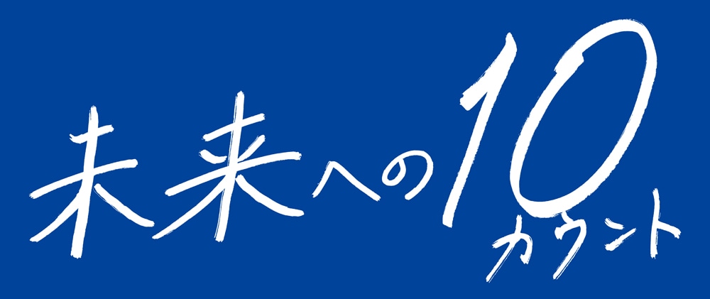 「未来への10カウント」ロゴ (c)テレビ朝日
