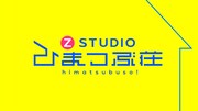 「Z STUDIO ひまつぶ荘」ロゴ (c)日本テレビ