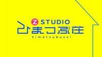 「Z STUDIO ひまつぶ荘」ロゴ (c)日本テレビ