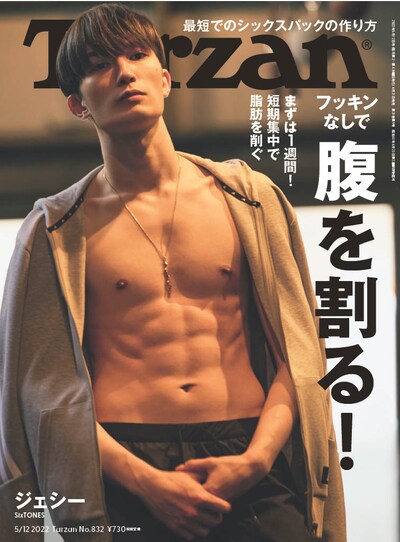 「Tarzan」832号表紙 (c)マガジンハウス