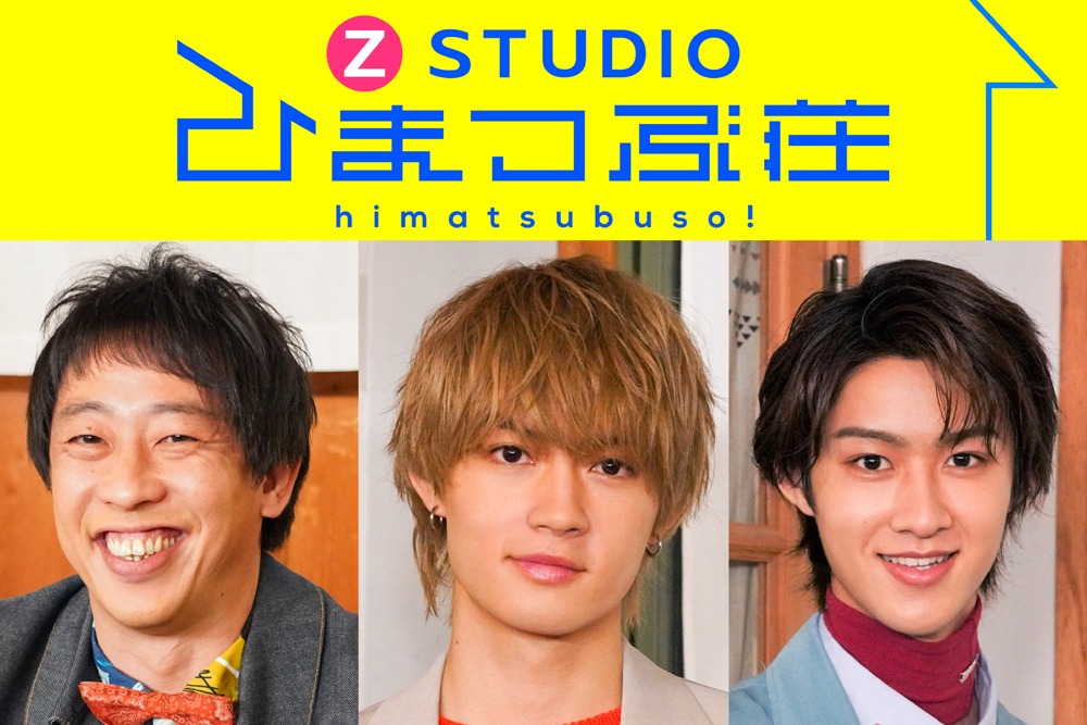 「Z STUDIO ひまつぶ荘」ビジュアル (c)日本テレビ