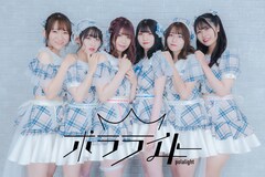 オーロラのように光り輝くアイドルを目指すポラライト、1stミニアルバム「希望の光」発売