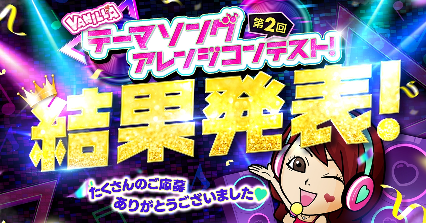 バーニラバニラバーニラ求人！テーマソングのリミックス企画第2弾